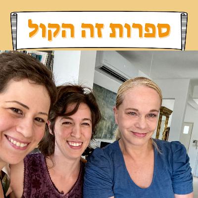 על האהבה שתמיד ישְׁנה - ראיון עם אלונה קמחי
