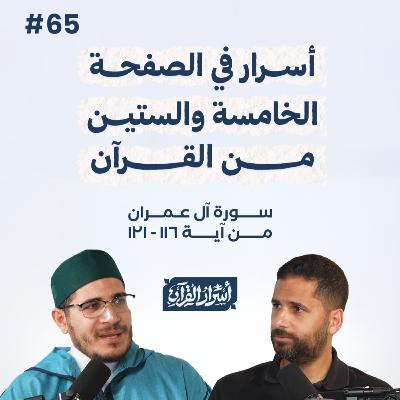 بودكاست أسرار القرآن- سورة آل عمران - ص65- آيات 121:116| Asrar Al Quran Podcast-Surah Aal-Imran -P65