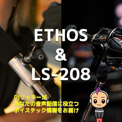 ETHOS or LS-208？ポッドキャスター必見のマイク選びガイド