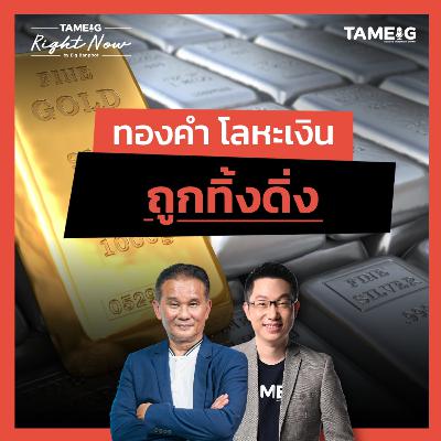 RM1579 | ทองคำ โลหะเงิน ถูกทิ้งดิ่ง