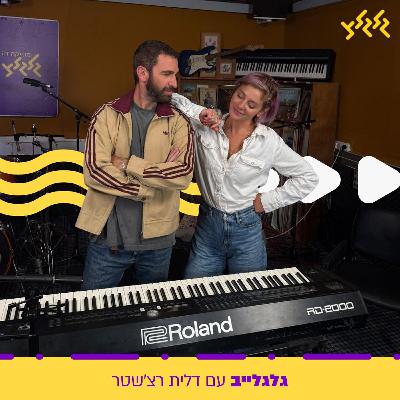 דלית רצ'שטר מארחת את שלומי שבן בגלגלייב