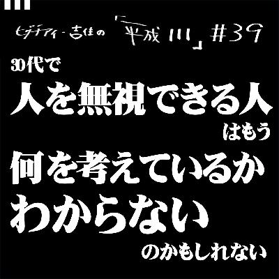 #39【36歳3か月④】30代で人を無視できる人はもう何を考えているかわからないのかもしれない