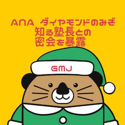 【マイル修行】ANA ダイヤモンドのみぞ知る塾長との密会をガチンコ教授が暴露