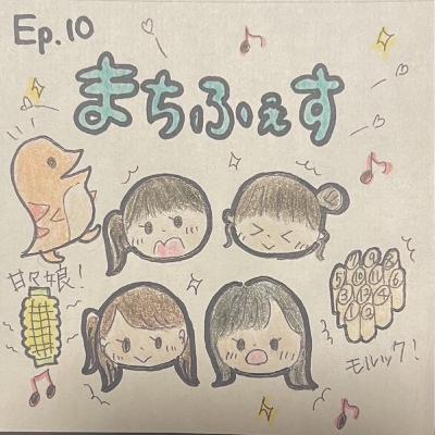Ep.10　まちふぇす開催！！