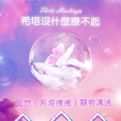 03.一個小練習讓你成為生活顯化大師!!｜希塔沒什麼療不起