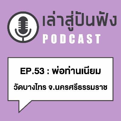 EP53 l เหรียญท่าน...โดนยิงหงายท้องแต่ไม่เป็นไร l พ่อท่านเนียม วัดบางไทร จ.นครศรีธรรมราช EP53 l เหรียญท่าน...โดนยิงหงายท้องแต่ไม่เป็นไร l พ่อท่านเนียม วัดบางไทร จ.นครศรีธรรมราช