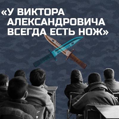 «У Виктора Александровича всегда есть нож»