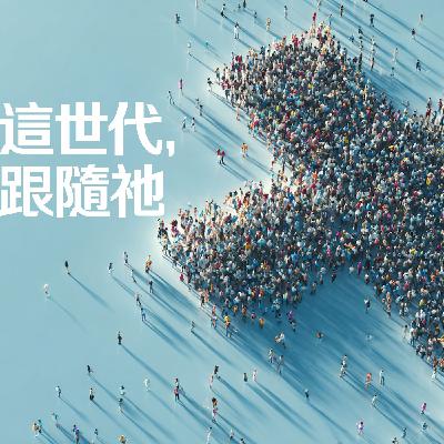 這世代,跟隨祂 這世代,跟隨祂