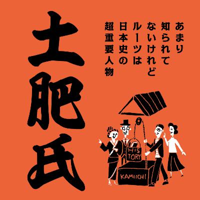 かみいち歴史井戸端会議#24 「土肥氏」vol.10 / 第二次弓庄城の戦い〜戦後 かみいち歴史井戸端会議#24 「土肥氏」vol.10 / 第二次弓庄城の戦い〜戦後