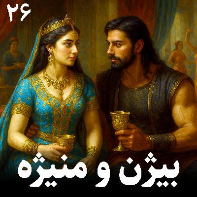 بیژن و منیژه