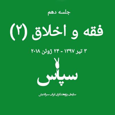 جلسه دهم - فقه و اخلاق (۲) - ۳ تیر ۱۳۹۷ جلسه دهم - فقه و اخلاق (۲) - ۳ تیر ۱۳۹۷