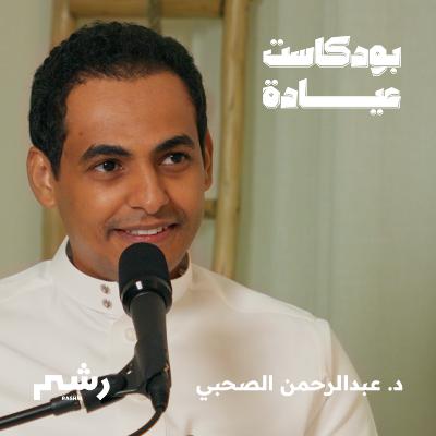 نظرة عميقة على عمليات التجميل مع د. عبدالرحمن الصحبي