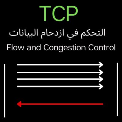التحكم في كمية الازدحام TCP Congestion and Flow Control