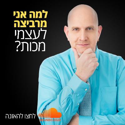 למה אני מרביצה לעצמי מכות