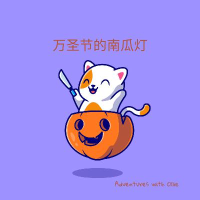 万圣节的南瓜灯 (Halloween story for kids)