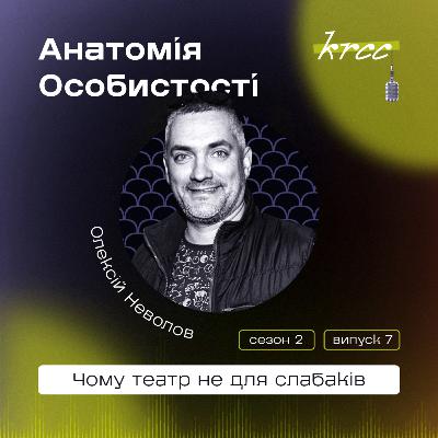 Чому театр не для слабаків. Анатомія особистості Олексія Неволова