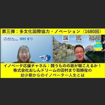 第三弾：多文化国際協力・ノベーション（1680回）
