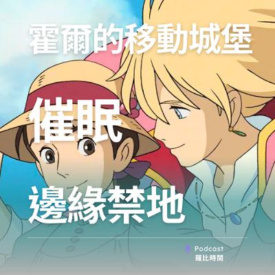 【羅比時間】EP5 霍爾的移動城堡 X 催眠 X 邊緣禁地