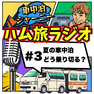 #3 夏の車中泊どう乗り切る?&さおりんごちゃんインタビュー! #3 夏の車中泊どう乗り切る?&さおりんごちゃんインタビュー!