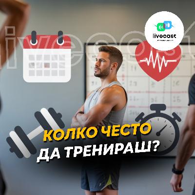 Оптимална честота на трениране – SBS Livecast 155