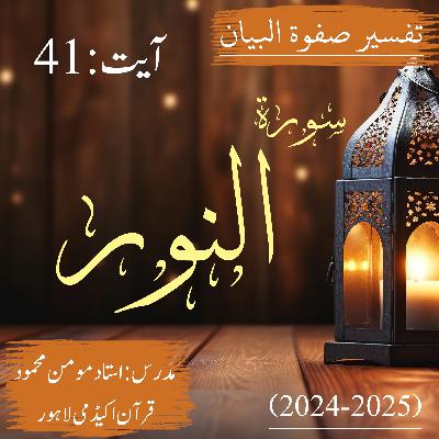 تفسیر صفوة البیان| سورة النور | آیت 41