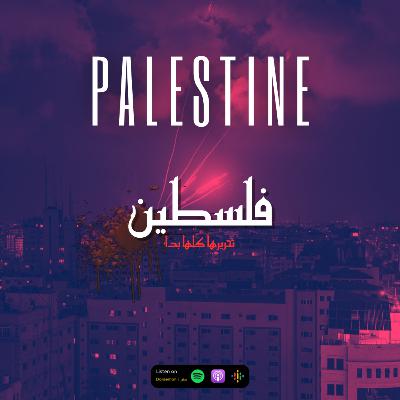 حلقة خاصة | فلسطين تحريرها كلها بدأ