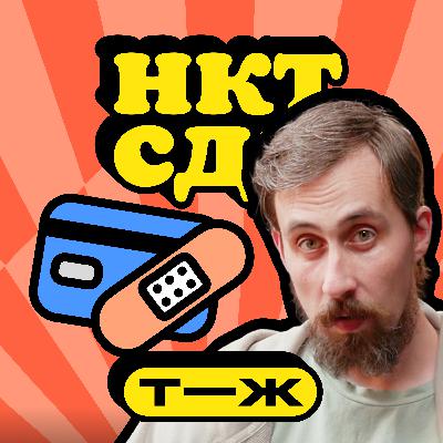 Стендап-комик Коля Андреев: как погасить долг 1 500 000 ₽ с тратами 800 000 ₽