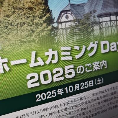#23 いろいろありますが【ホームカミングDay】PRです