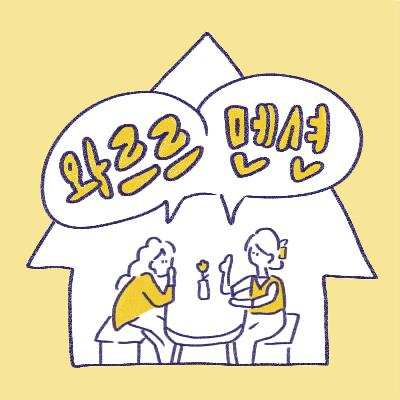 52. 와르르멘션을 방문해주셔서 감사합니다 :: 마지막회 52. 와르르멘션을 방문해주셔서 감사합니다 :: 마지막회