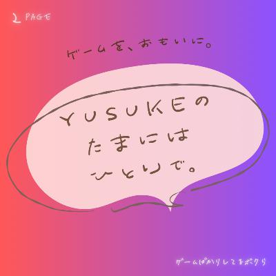 ２ＰＡＧＥ ／ ＹＵＳＵＫＥのたまにはひとりで。