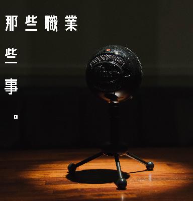 那些職業那些事EP.1