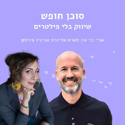 שיווק ללא פילטרים עם אליזבט אביגיל פירסון