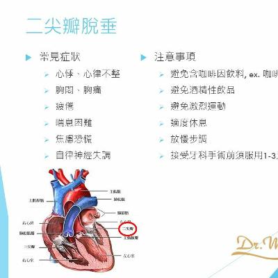 #7 二尖瓣脫垂 Part I