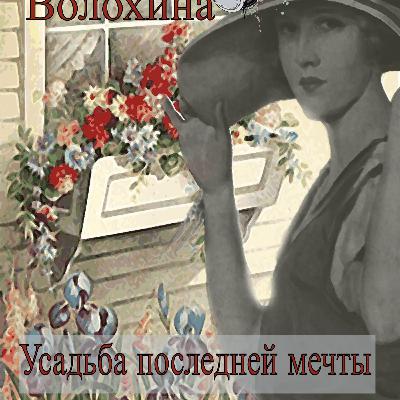 Усадьба последней мечты. гл. 20. Н. Волохина