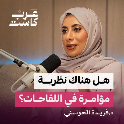 هل تغيرت أجسامنا بعد لقاح كورونا ؟ | د. فريدة الحوسني في بودكاست ثلاث أرباع هل تغيرت أجسامنا بعد لقاح كورونا ؟ | د. فريدة الحوسني في بودكاست ثلاث أرباع