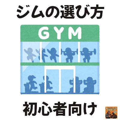 23 ジムの選び方(初心者向け) 23 ジムの選び方(初心者向け)