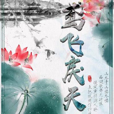 剧本杀《鸢飞戾天》谁把杭州比汴州