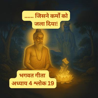 BG 4.19 | जिसने कर्मों को जला दिया! | Burnt All Karma Through Wisdom – Bhagavad Gita Explained Hindi