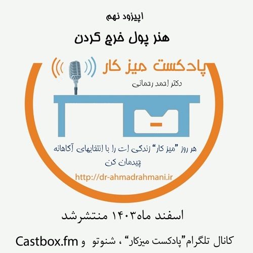 اپیزود شماره 9 - هنر پول خرج کردن