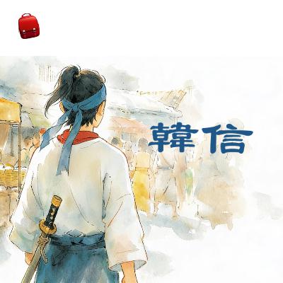 韓信| 兒童故事繪本 | 睡前故事 | 啟蒙故事 | 經典故事 | 教育