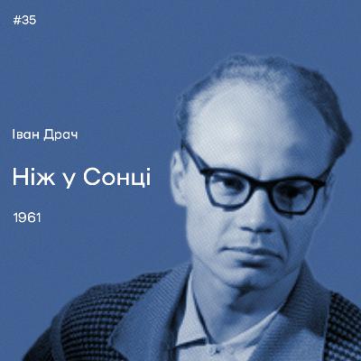35. Іван Драч. «Ніж у Cонці»