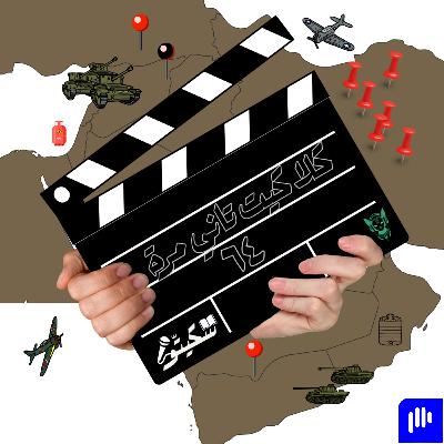٦٤- كلاكيت تاني مرة