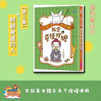 EP322 小兔子大作戰1：我愛奇怪阿嬤（第三集）