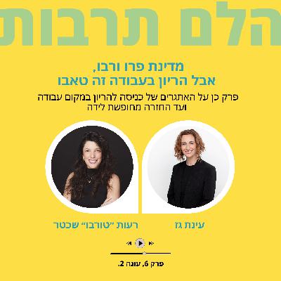 מדינת פרו ורבו- אבל הריון בעבודה זה טאבו