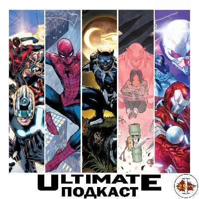 ULTIMATE подкаст | Первый год жизни новой вселенной Marvel | Мнение о комиксах