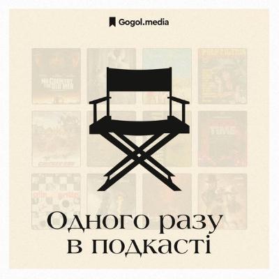 Україна кінофестивальна | Подкаст «Одного разу в подкасті» + Дарія Бадьйор Україна кінофестивальна | Подкаст «Одного разу в подкасті» + Дарія Бадьйор