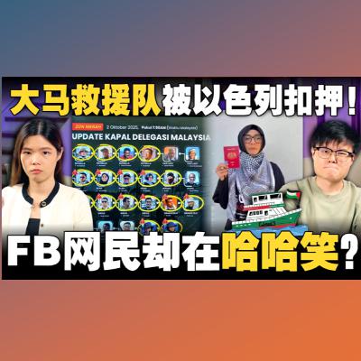 🇲🇾大马公民救援巴勒斯坦，却被以色列扣押！部分网民居然按笑脸emoji？！【#新闻随便看 4/10】