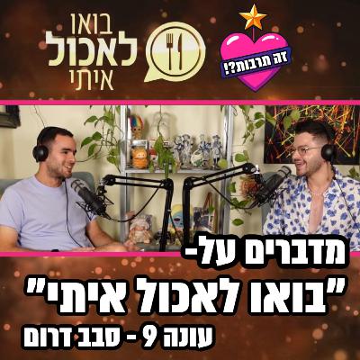מדברים על בואו לאכול איתי - עונה 9 - סבב דרום - 26.10.25
