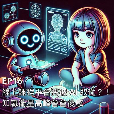 布米所以 #16 | 線上課程平台將被 AI 取代？！知識衛星高峰會會後感