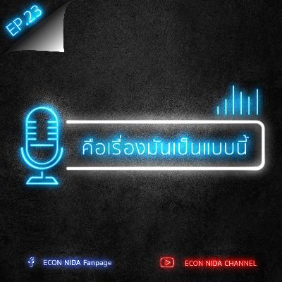 คือเรื่องมันเป็นแบบนี้: EP.23 ผลกระทบโควิด 19 กับการศึกษาของเด็กไทย